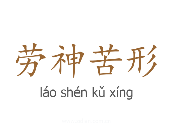 劳神苦形