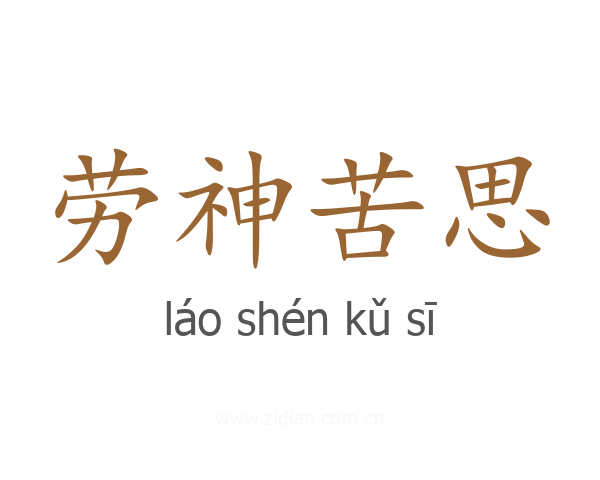 劳神苦思