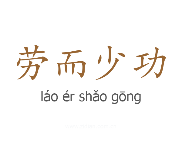 劳而少功