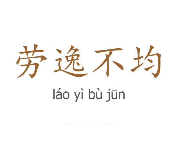 劳逸不均