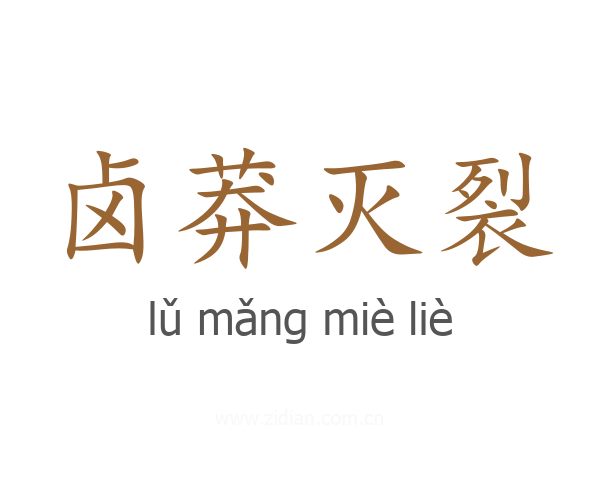 卤莽灭裂