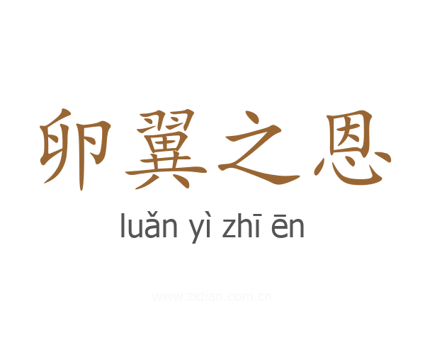 卵翼之恩