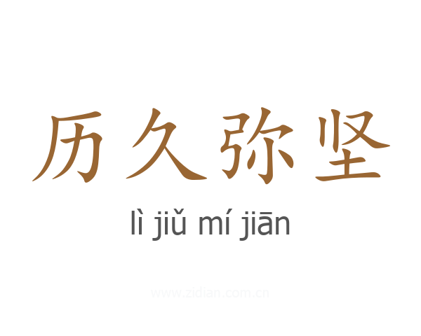 历久弥坚