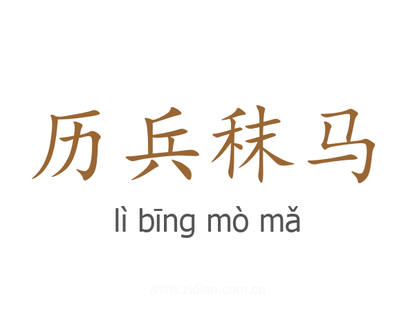历兵秣马