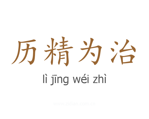 历精为治