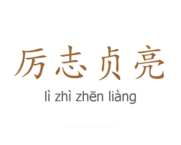 厉志贞亮