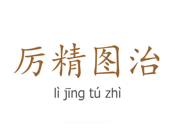 厉精图治