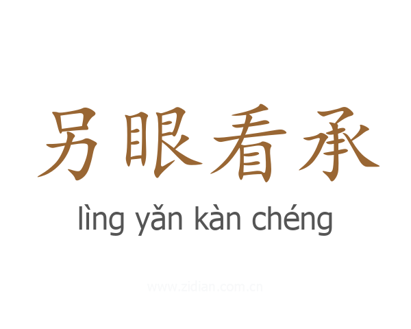 另眼看承