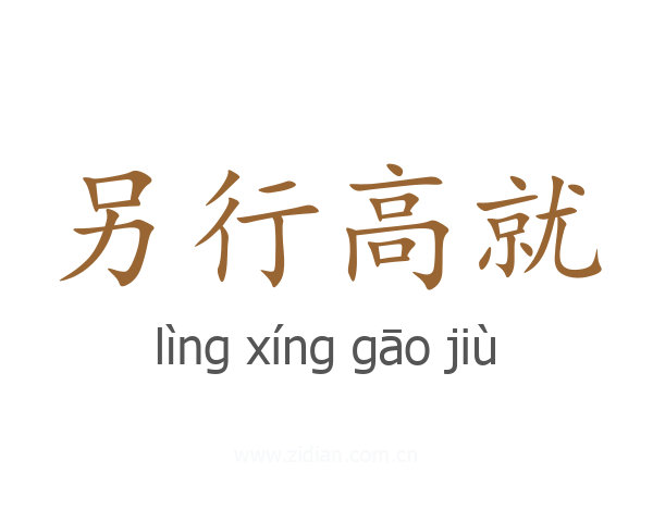 另行高就