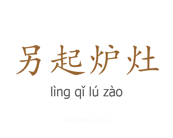 另起炉灶