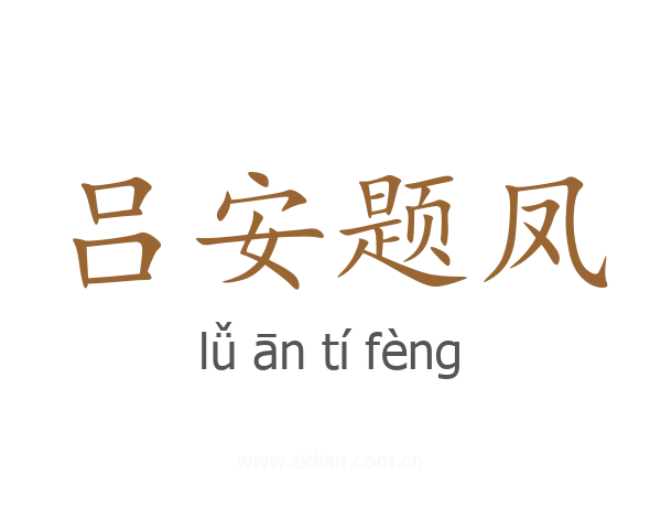 吕安题凤