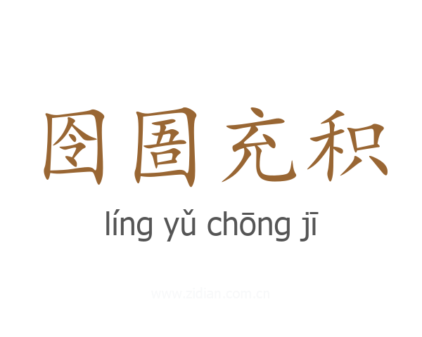 囹圄充积