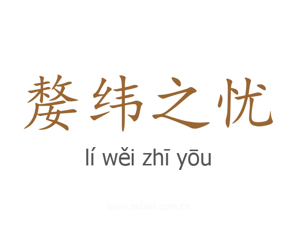嫠纬之忧