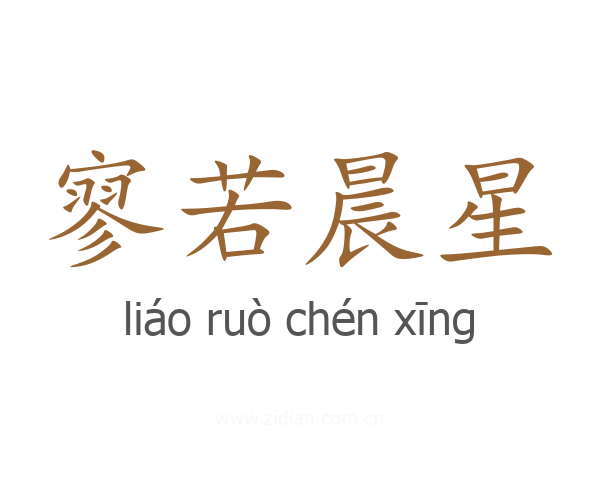 寥若晨星