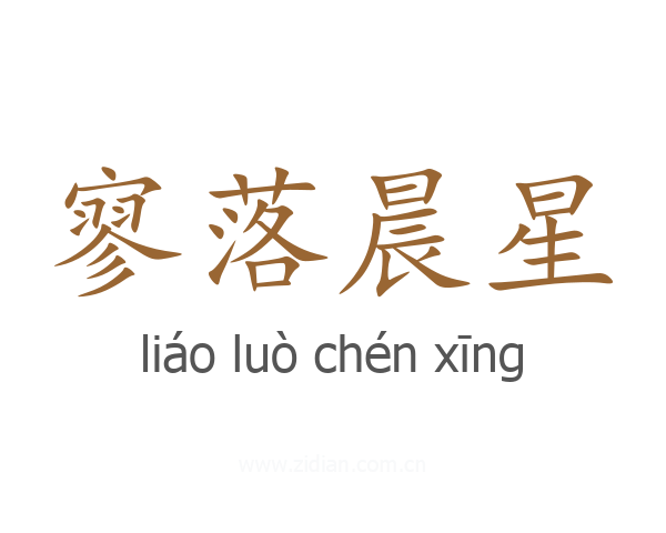 寥落晨星