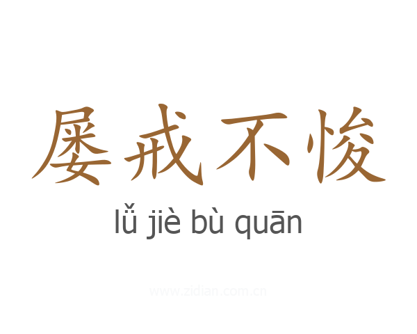 屡戒不悛