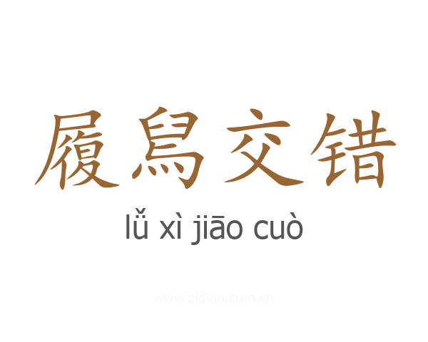 履舃交错