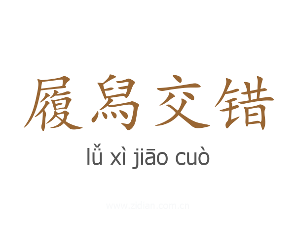 履舄交错