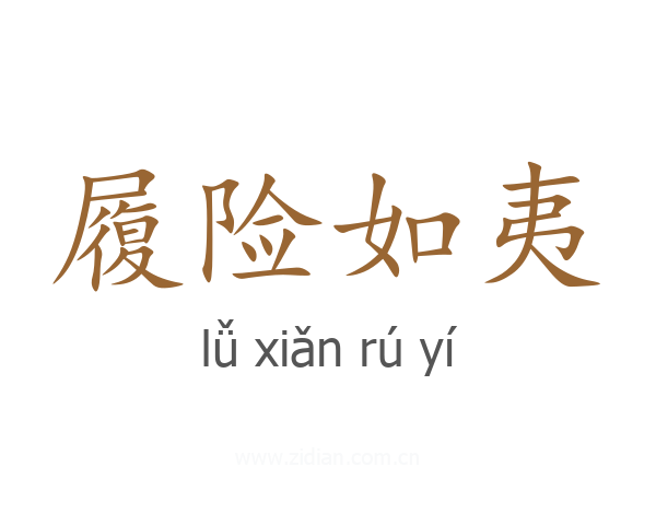 履险如夷