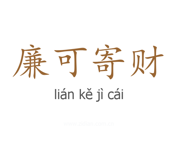 廉可寄财