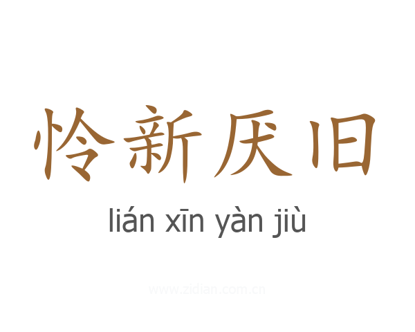 怜新厌旧