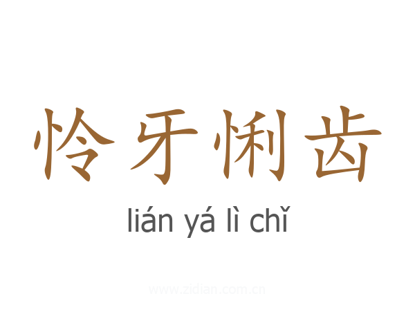 怜牙悧齿