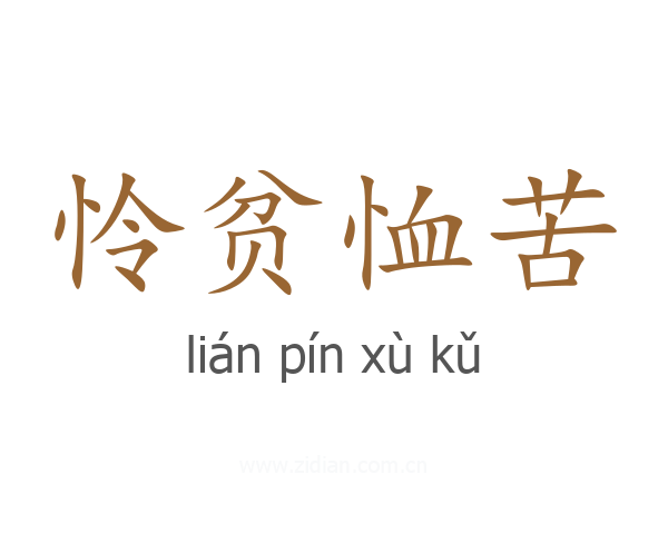 怜贫恤苦