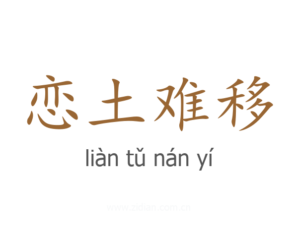 恋土难移