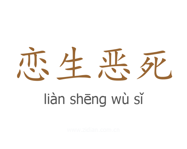 恋生恶死