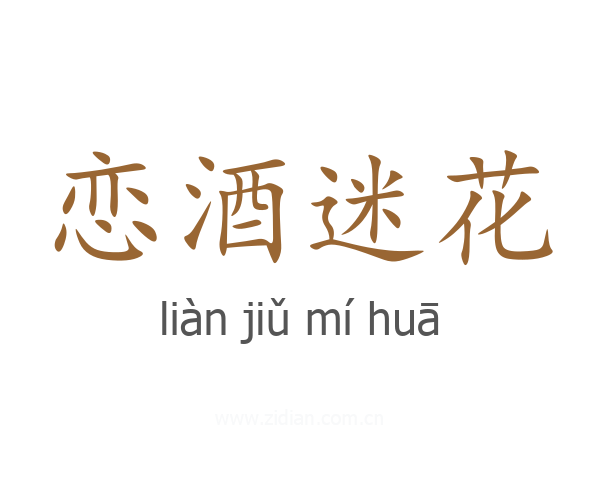 恋酒迷花