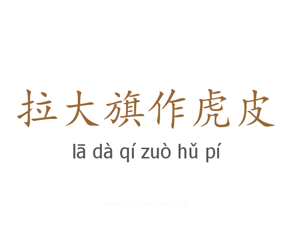 拉大旗作虎皮
