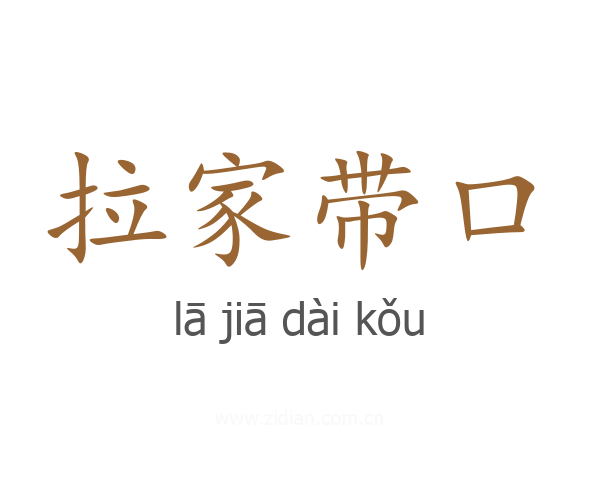 拉家带口