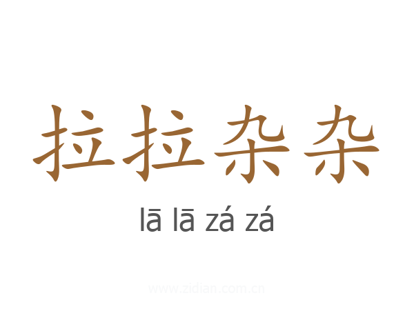 拉拉杂杂