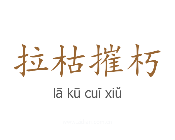 拉枯摧朽