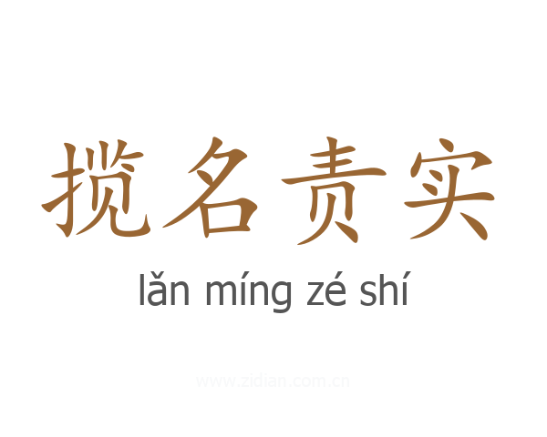 揽名责实