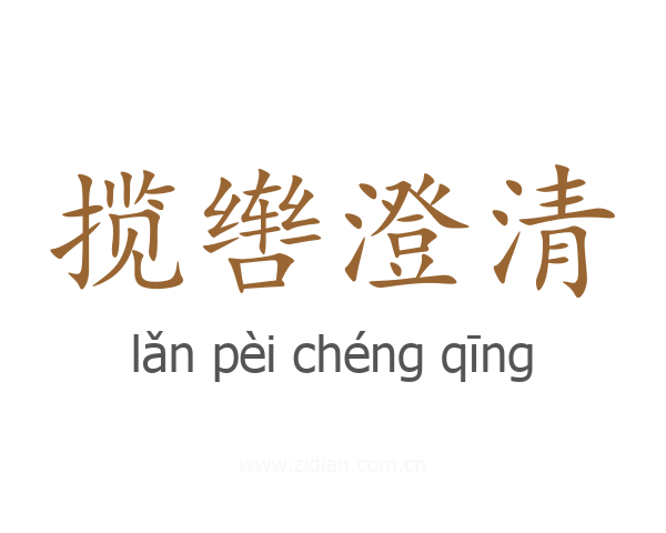 揽辔澄清