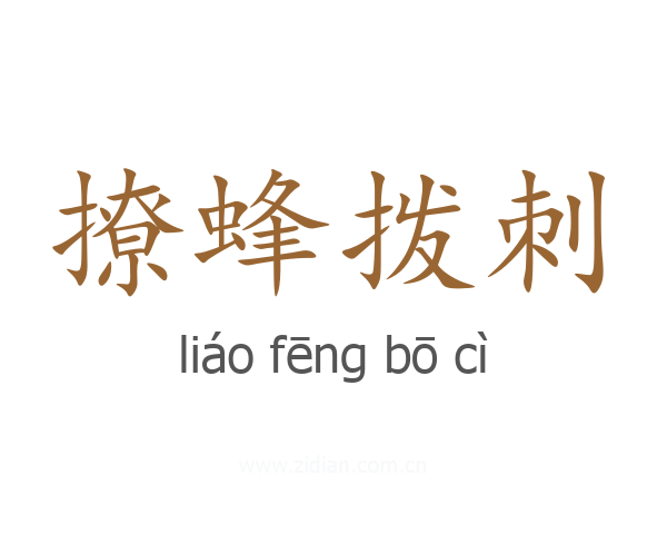 撩蜂拨刺