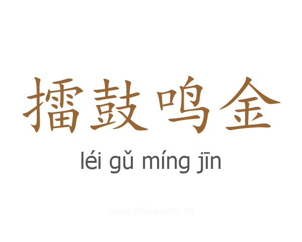 擂鼓鸣金