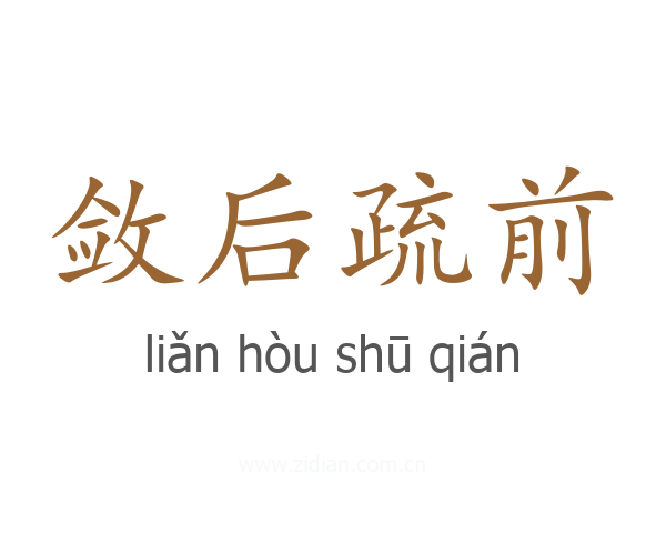 敛后疏前