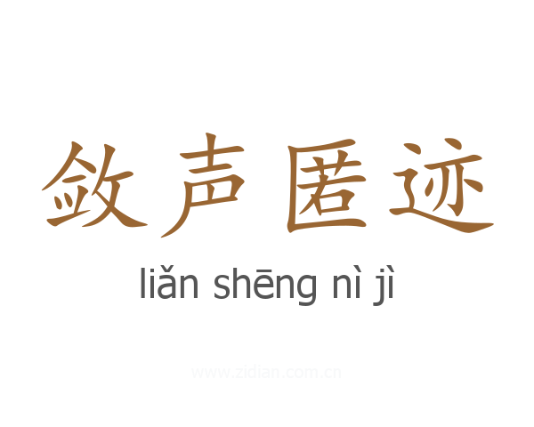 敛声匿迹