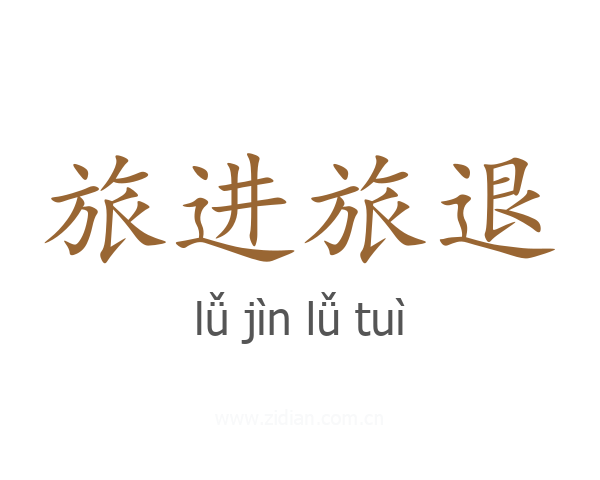 旅进旅退