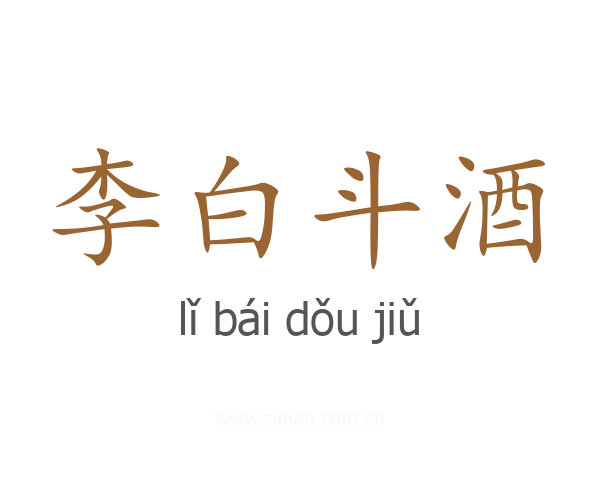 李白斗酒