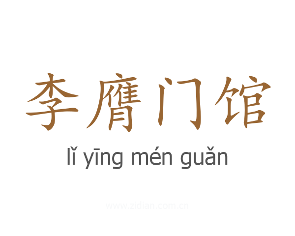 李膺门馆