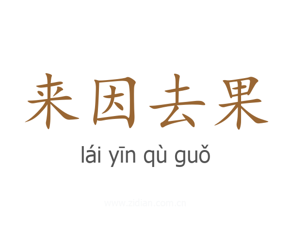 来因去果