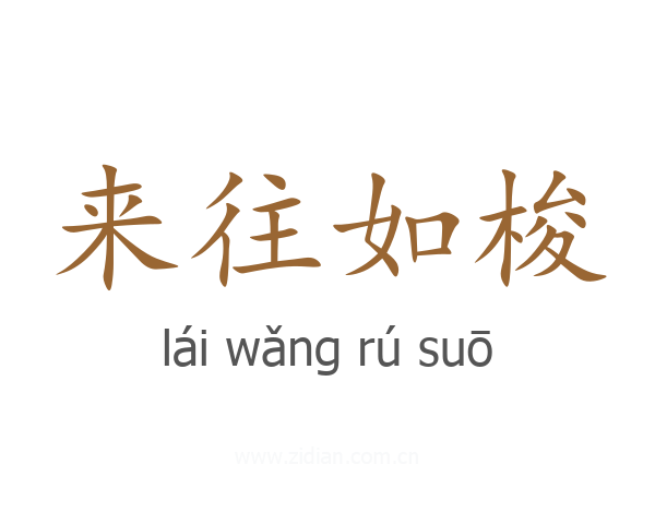 来往如梭