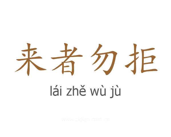 来者勿拒