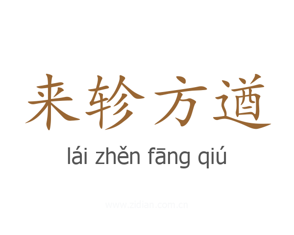 来轸方遒