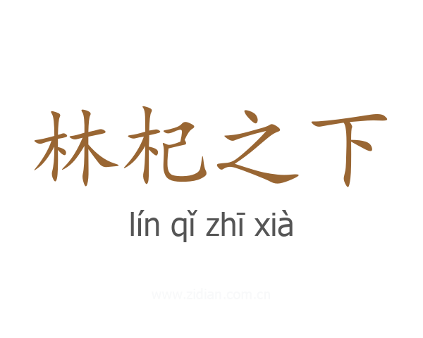 林杞之下