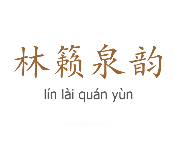 林籁泉韵