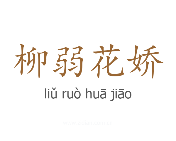 柳弱花娇